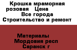 Крошка мраморная розовая › Цена ­ 1 600 - Все города Строительство и ремонт » Материалы   . Мордовия респ.,Саранск г.